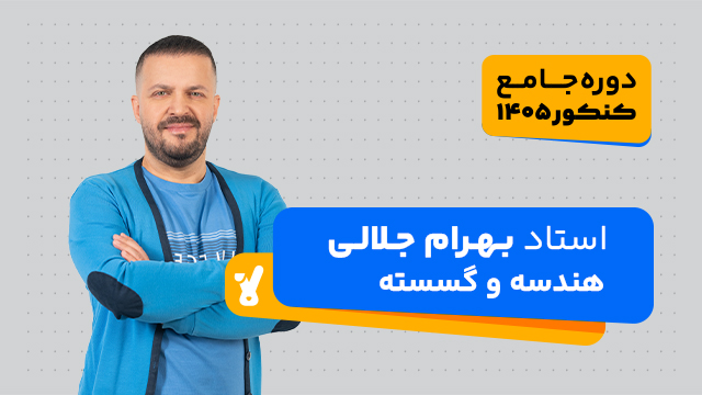 کلاس آنلاین جامع مرداد کنکور 1405 هندسه و گسسته استاد بهرام جلالی